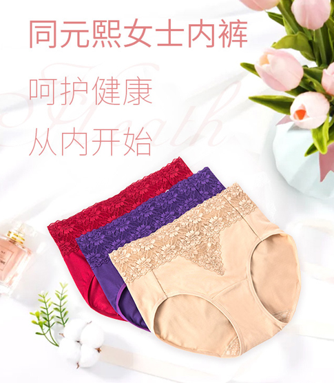 同元熙女士?jī)?nèi)褲